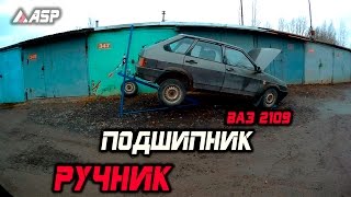 Замена подшипника передней ступицы, покатушки мини, ASP, +16, ваз 2109, авто за 30000 рублей