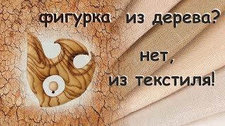 Фигурка из дерева? Нет, из текстиля !