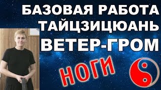 Базовая работа (цзибэньгун) в тайцзицюань Ветер-Гром. Ноги