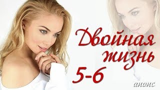 Двойная жизнь 5-6 серия / Русские новинки фильмов 2018 #анонс Наше кино