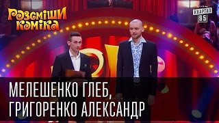 Рассмеши Комика, сезон 9, выпуск 2, Мелешенко Глеб, Григоренко Александр, г. Харьков, г. Феодосия.