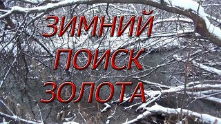 ЗИМНИЙ ПОИСК ЗОЛОТА НА БОЛОТЕ!!! ГЛУБИНА 2,5 МЕТРА!!!