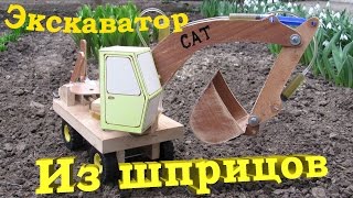 Гидравлический экскаватор из шприцов