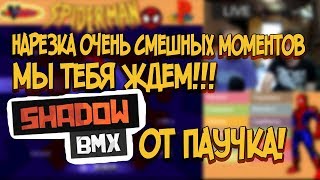 SHADOW BMX! НАРЕЗКА СМЕШНЫХ МОМЕНТОВ С SHADOW BMX! Я ПАУЧОК!