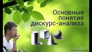 Основные понятия дискурс-анализа