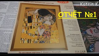 "Поцелуй" (Риолис), 1 отчет. Попытка освоить парковку)