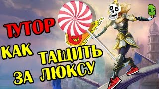 [League of legends] Тутор как тащить за Люкс