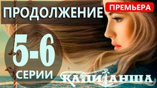 Капитанша 2. Продолжение (5-6 серии). Анонс и дата выхода