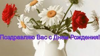 Очень красивое поздравление с Днем Рождения женщине (Поздравляю Вас)