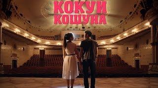 "Кокуй кошуна" комедиясынын жаңы трейлери.