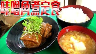 【白飯泥棒】味噌テイストの豚の角煮を作ったら最強のご飯のお供になった
