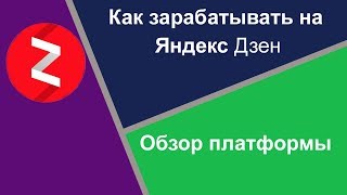 Как зарабатывать на яндекс дзен. Обзор платформы.