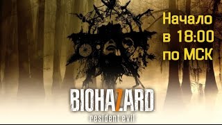 Resident Evil 7 biohazard стрим 4 . ультра настройки 60 fps PC