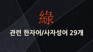 綠(초록빛 록,푸를 록)에 관한 한자어/사자성어 29개