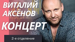 Концерт Виталия Аксёнова Санкт-Петербург, БКЗ "Октябрьский", 12 декабря 2017 (2-е отделение)