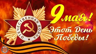 9 МАЯ - ЭТОТ ДЕНЬ ПОБЕДЫ - ПЕСНИ ПОБЕДЫ