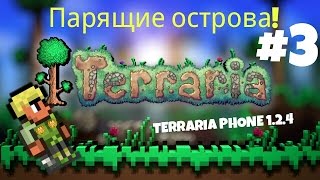 ПРОХОЖДЕНИЕ ТЕРРАРИИ 1.2.4 НА АНДРОИД! ПАРЯЩИЕ ОСТРОВА И КВЕСТ РЫБАКА!