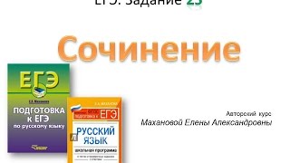 ЕГЭ. Сочинение. Позиция автора, аргументы.