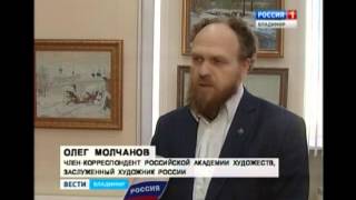 В областном центре открылась персональная выставка костромского художника Олега Молчанова