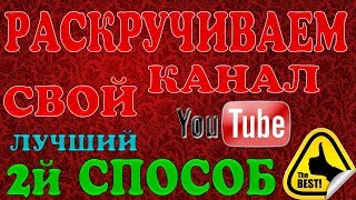КАК РАСКРУТИТЬ И НАБРАТЬ ПОДПИСЧИКОВ НА СВОЙ КАНАЛ YOUTUBE / МЕТОД 2 / СМОТРЕТЬ ВСЕМ ОБЯЗАТЕЛЬНО
