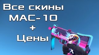 Все CS:GO скины для MAC-10 + Цены | All CS:GO Skins for MAC-10 + Price