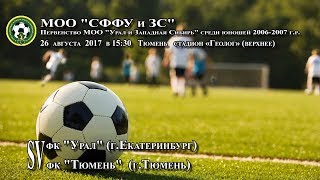 фк "Урал" -  фк "Тюмень" 26.08.17.