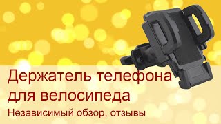 Как закрепить телефон на велосипед! Обзор держателя для телефона.