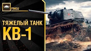 Тяжелый танк КВ-1 обзор от FINGU [TrashDay]