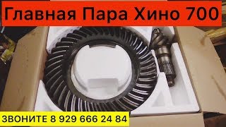 Главная Пара Хино 700