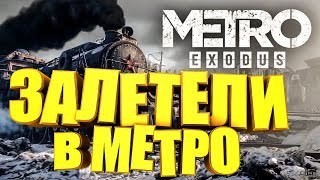 metro exodus:весёлый ЗАПУСК (гп 1060, проц i5-6600 3.3 гц , 16ram)
