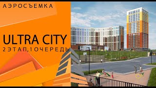ЖК «Ultra City» (2 этап, 1 очередь) - обзор и аэросъемка жилого комплекса в Приморском районе!