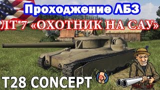 ЛБЗ Т28 Концепт ЛТ-7 "Охотник на САУ" Прохождение (АМХ 13 90) | Govorun4eg
