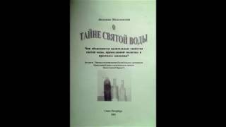 Тайна Святой воды. Сила молитвы и крестного знамения на физические свойства воды.