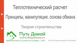 Шарлатаны теплотехнического расчета