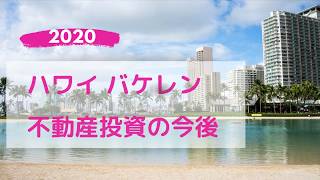 【ハワイ】ハワイ違法バケレン続報と今後のハワイ不動産投資について