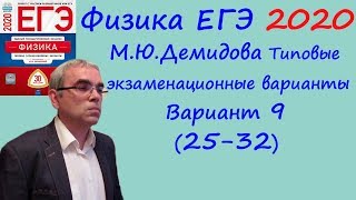 Физика ЕГЭ 2020 М. Ю. Демидова 30 типовых вариантов, вариант 9, разбор заданий 25 - 32 (часть 2)