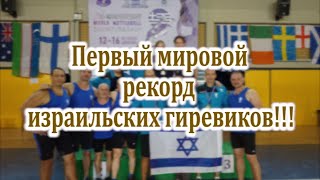 Мировой рекорд Израиля. Гиревики 2017❗