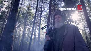 Лесные люди - смотри на Viasat Explore
