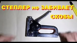 Степлер не забивает скобы. Ремонт строительного степлера 2.  Жизнь в деревне.