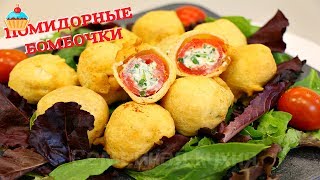 ЗАКУСКА Помидорные БОМБОЧКИ - ну, оОчень вкусные!