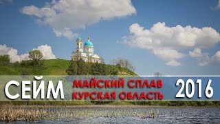 Майский сплав по Сейму (Капыстичи-Березники 7 8 9 мая 2016)