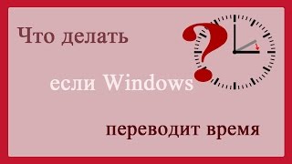 Что делать, если Windows 7 все время переводит часы/Windows 7 all time translates a clock