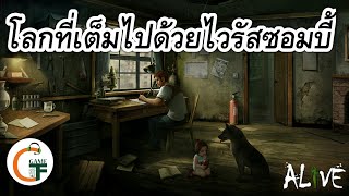 [เกมมือถือ] Alive (พาษย์ไทย) เมื่อโลกถึงสุดจบต้องหนีตายจากซอมบี้!!