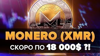 КРИПТОВАЛЮТА MONERO XMR 18 000$ и Ripple XRP 0.01$ Реально? РАЗОБЛАЧЕНИЕ новости банк Satis group