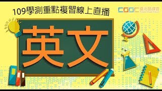109學測英文考前重點直播