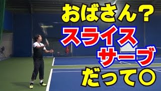 サーブの技術　スライスサーブだって〇　Tennis Rise テニス・レッスン動画