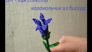 DIY - Как сплести цветок из бисера (колокольчик). Уроки бисероплетения для начинающих.