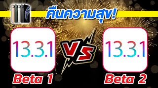iOS Speed VS Battery ? | iOS 13.3 1 Beta 1 VS iOS 13.3.1 Beta 2 (iPhone 11 Pro Max) | EP.220