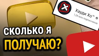 СКОЛЬКО ПЛАТИТ ЮТУБ ЗА 1 МИЛЛИОН ПРОСМОТРОВ В 2020?