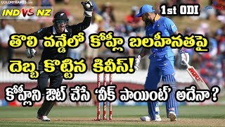 IND vs NZ 1st ODI: Weak Points Of Virat Kohli ?| ICC ODI Series 2020 | Color Frames